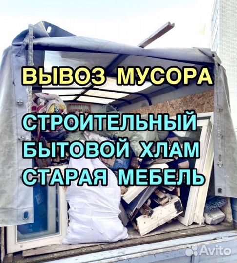 Вывоз мусора, Вывоз мебели, Хлама, Грузчики