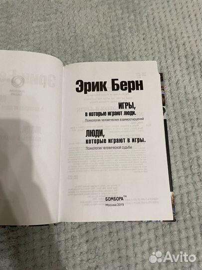 Книга по психологии Эрик Берн
