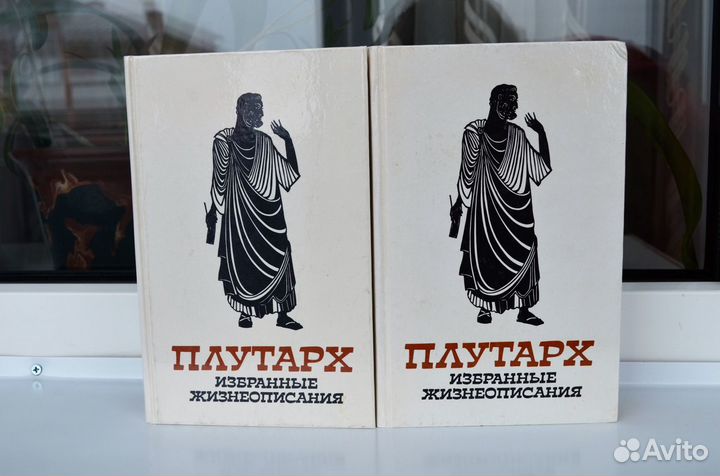 Плутарх. Избранные жизнеописания в 2-х томах