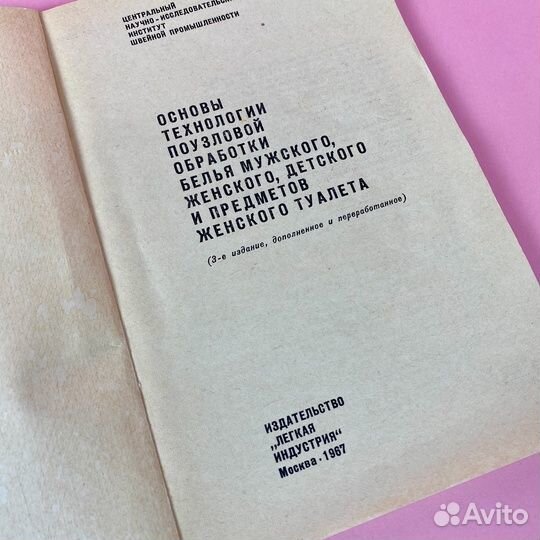 Основы технологии поузловой обработки белья. СССР