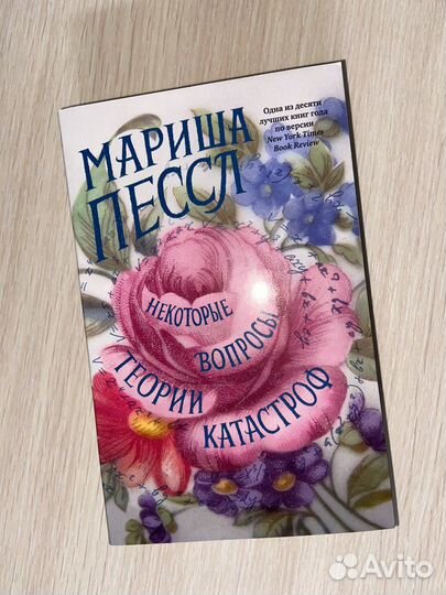 «Некоторые вопросы теории катастроф» Мариша Пессл