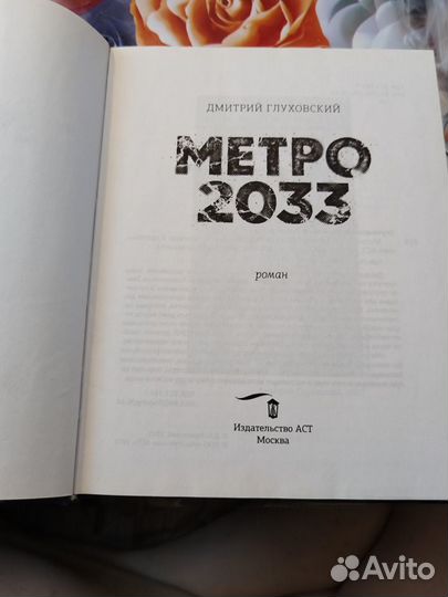 Метро 2033 глуховский