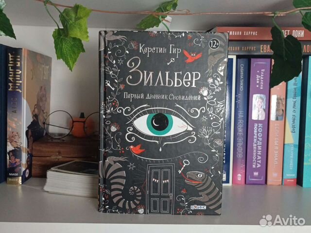 Книга фэнтези зильберкерстин Гир