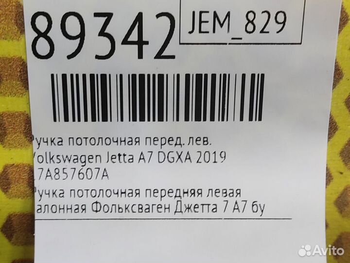 Ручка потолочная передняя левая Volkswagen Jetta