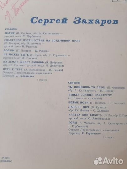 Виниловые пластинки СССР Сергей Захаров