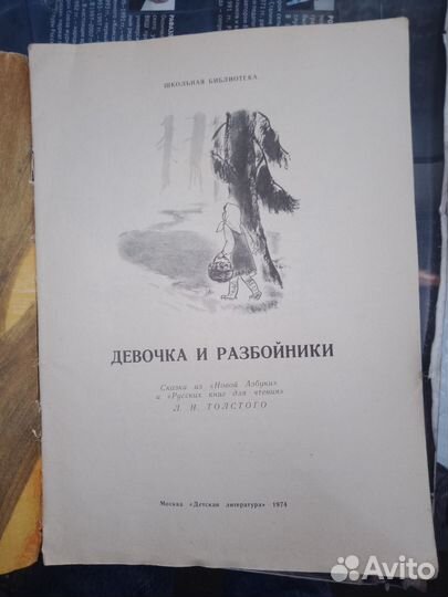 Девочка и разбойники, Толстой, 1974