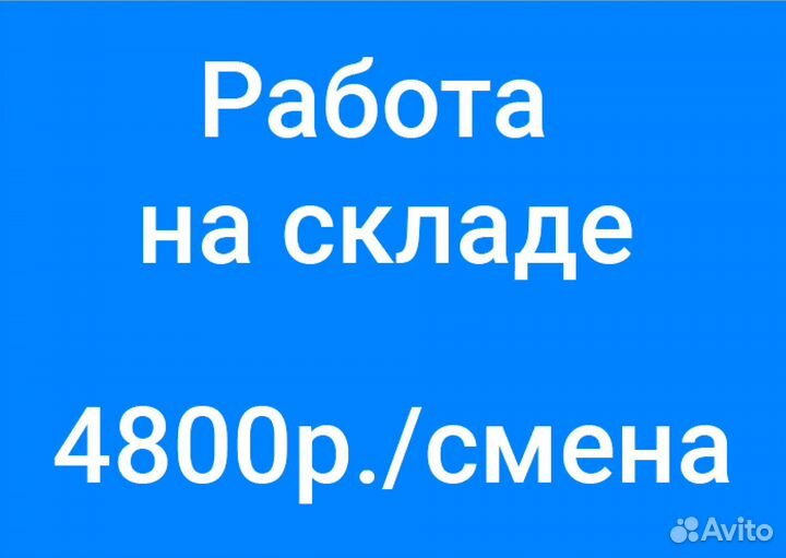 Сотрудник /ца на склад (работа в ночь, без опыта)