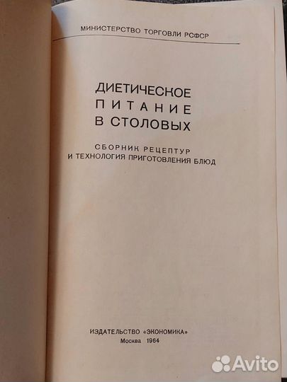 Диетическое питание в столовых 1964 г