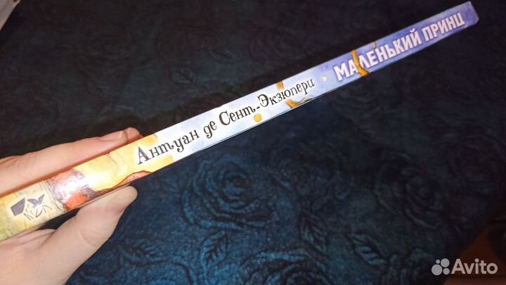 Книга Антуан дэ Сент-Экзюпери Маленький принц