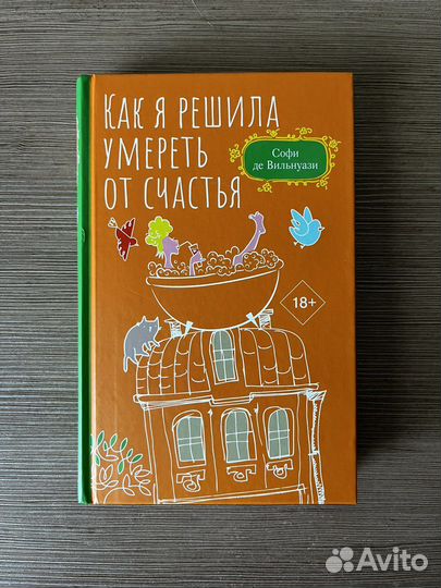 Софи де Вильнуази«Как я решила умереть от счастья»