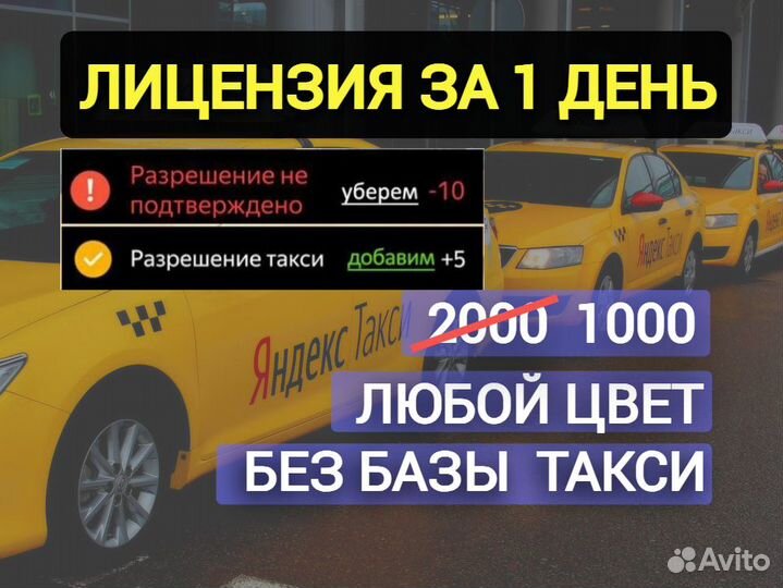 Лицензия на такси любой цвет авто приоритет +5