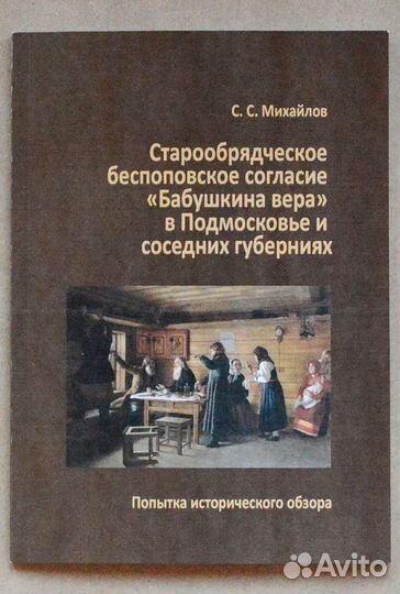 Михайлов. Старообрядческое беспоповское согласие