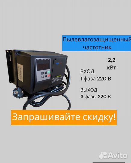 Частотник пылевлагозащищенный 2,2 кВт
