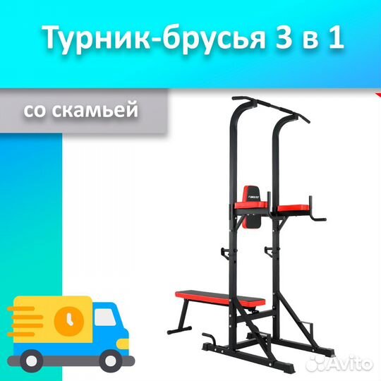 Турник 3 в 1 со скамьей новый 33.543.31