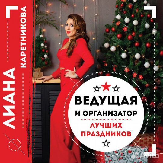 Ведущая (Тамада) на свадьбу, юбилей, корпоратив