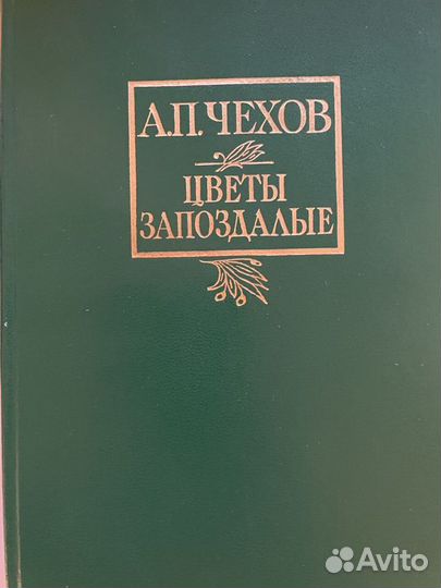 А.П. Чехов