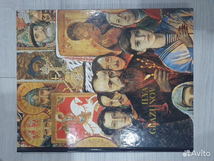 Илья Глазунов. Альбом картин в 2-х томах