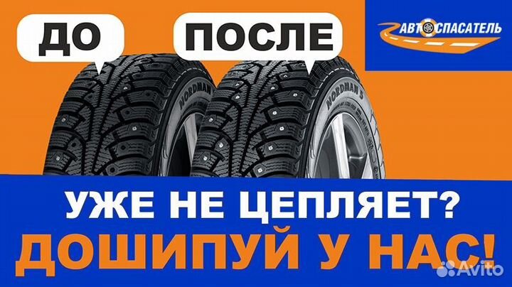 Дошиповка шин