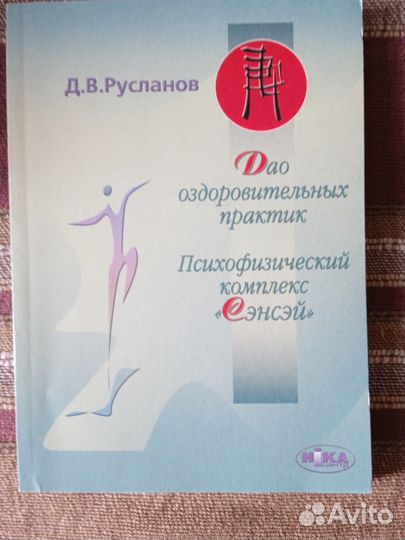 Д.В.Русланов Дао оздоровительных практик