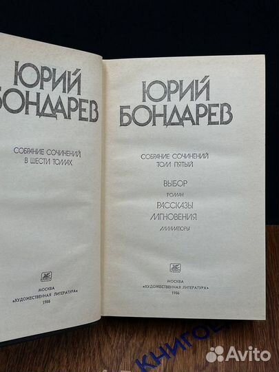 Юрий Бондарев. Собрание сочинений в шести томах. Т