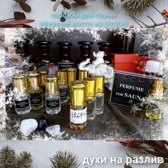 Арабские и эфирные масла духи на разлив Геленджик