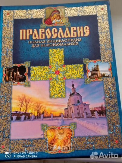 Книга для православных
