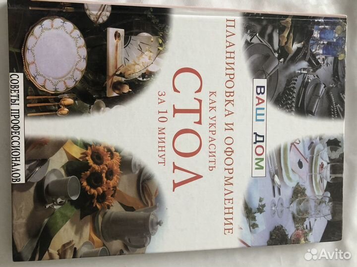 Книга «Как украсить стол за 10 минут»