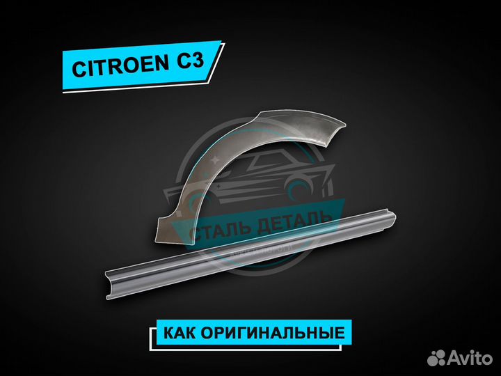 Пороги Citroen C3 / Ремонтные кузовные пороги