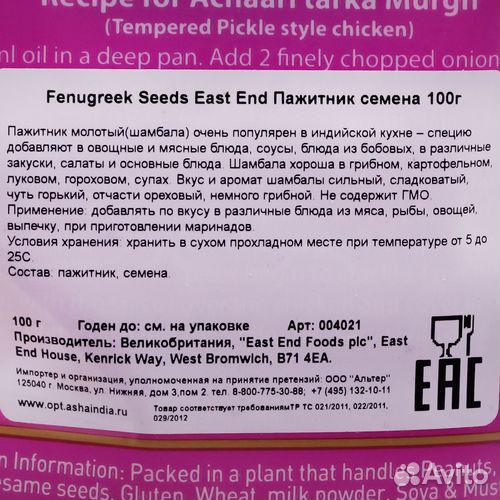 Пажитник (Шамбала) семена (fenugreek seeds) East E