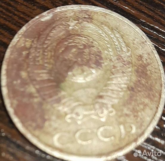 20 копеек 1961 года