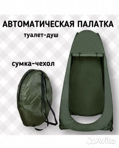 Палатка для душа и туалета