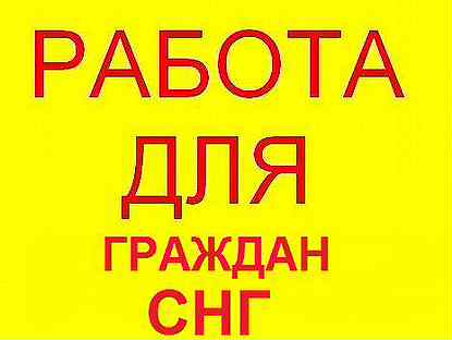 Работа гражданам снг. Прямых работа для снг. Деловые линии спецодежда. Требуется комплектовщик. Работа для снг.