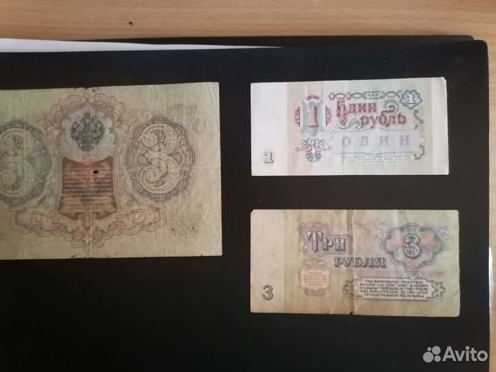 Один рубль 1991, три рубля 1905, три рубля 1961