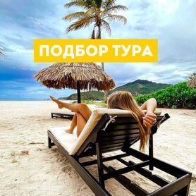 Платный подбор туров