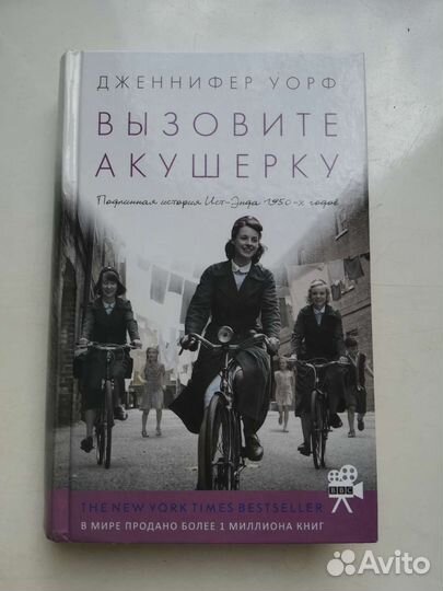 Дженифер Уорф Вызовите акушерку