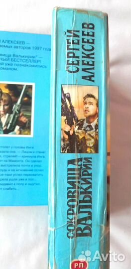 Алексеев Сокровища Валькирии Крамола и др