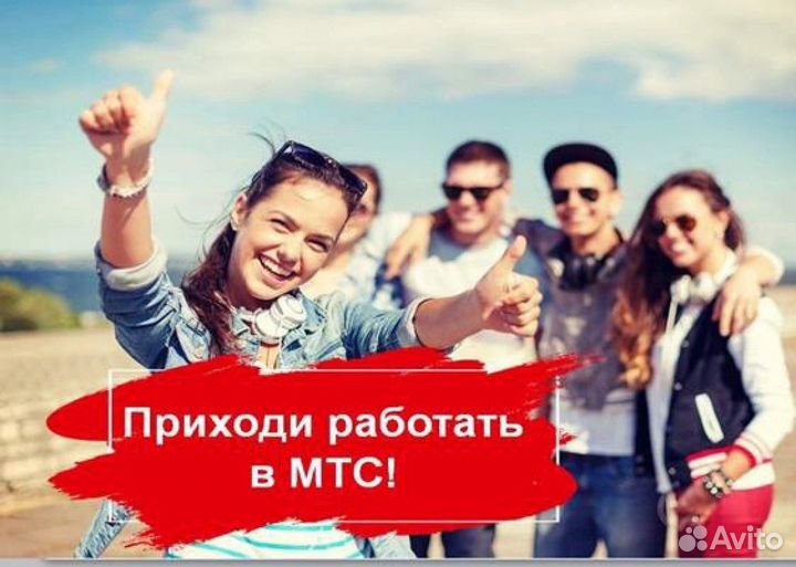 Продавец - консультант в МТС