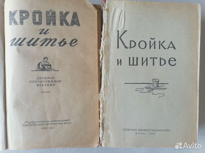 Книга Кройка и шитье винтаж 1959 г