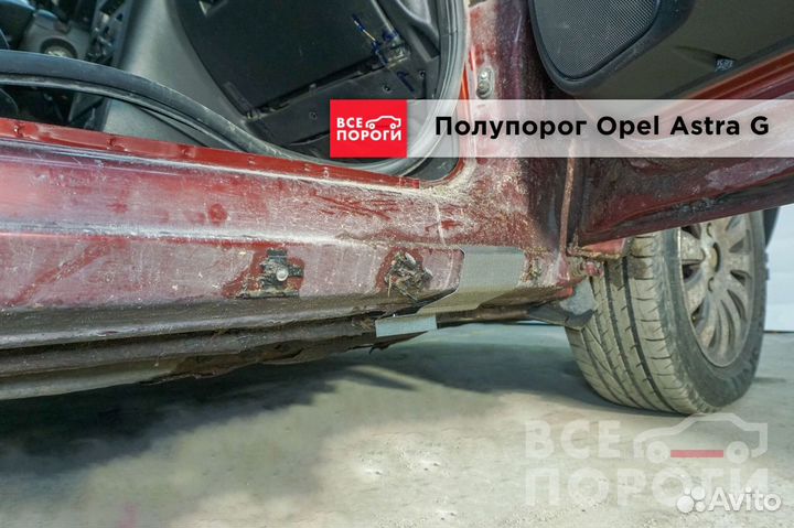 Ремонтные пороги для Опель Астра G 5дв хэтч