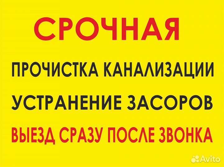 Прочистка канализации / устранение засоров