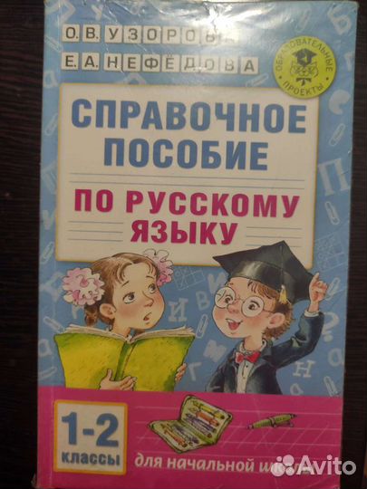 Учебник справочное пособие 1-2 класс