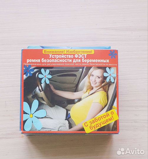 Ремень безопасности для беременных