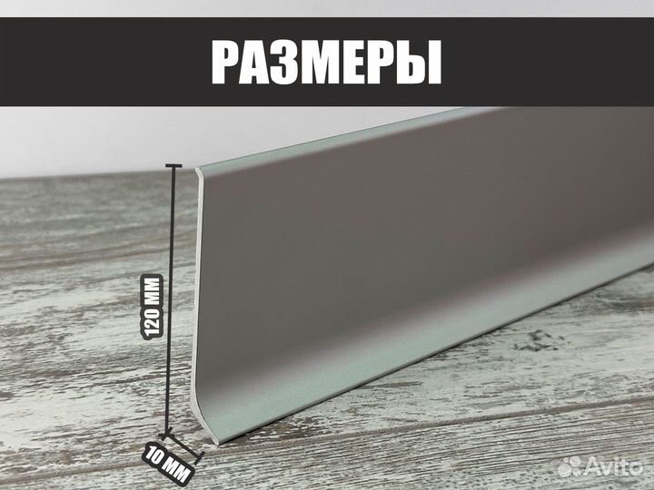 Плинтус напольный алюминиевый 120мм