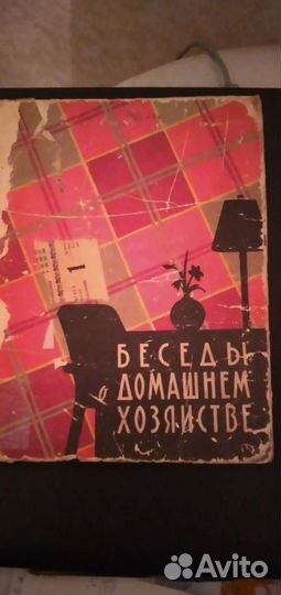 Беседы о домашнем хозяйстве