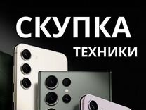 Скупка техники/телефонов/ноутбуков