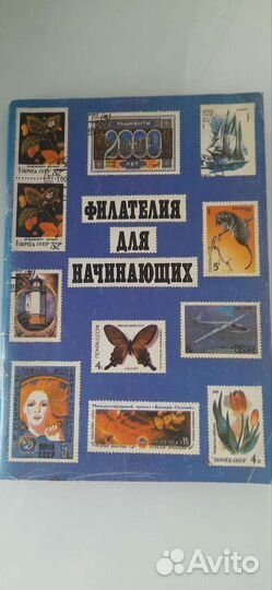 Филателия для начинающих 1988г