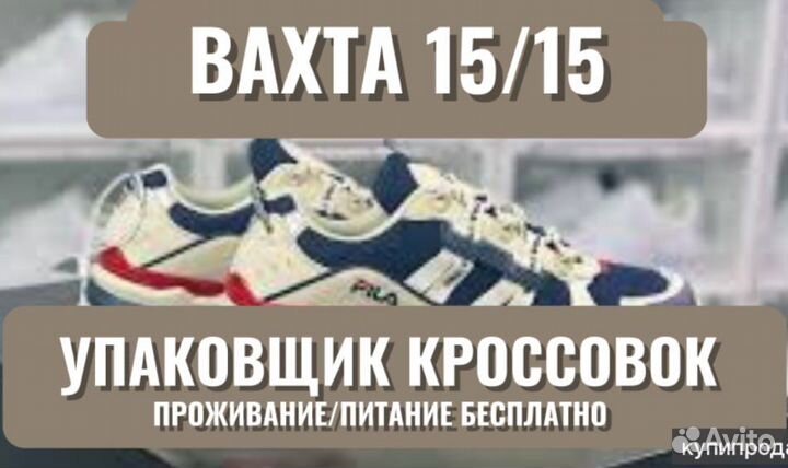 Упаковщик кроссовок в Самаре вахта 15/30/45