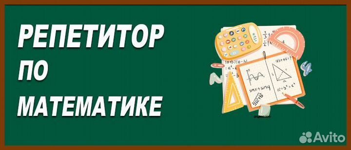 Репетитор по математике ОГЭ ЕГЭ