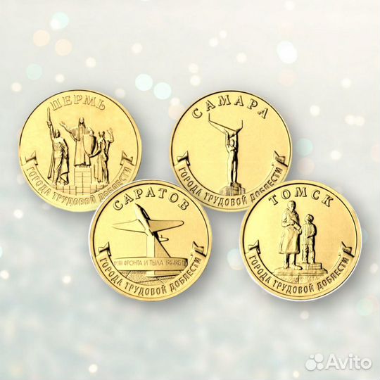 Монеты 10 рублей, памятные юбилейные выпуски