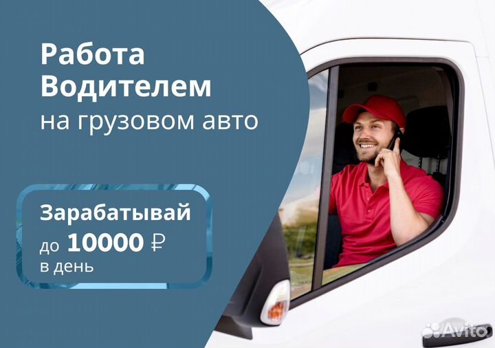 Водитель с личным грузовым авто